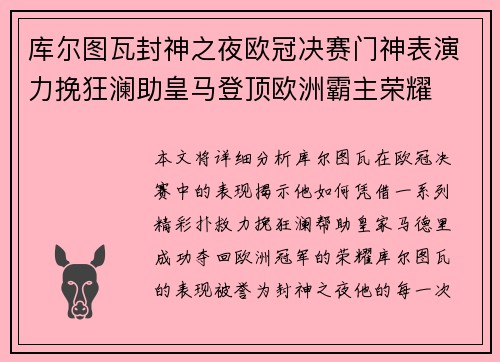 库尔图瓦封神之夜欧冠决赛门神表演力挽狂澜助皇马登顶欧洲霸主荣耀