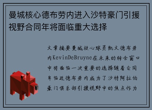 曼城核心德布劳内进入沙特豪门引援视野合同年将面临重大选择 曼城核心德布劳内进入沙特豪门引援视野合同年将面临重大选择
