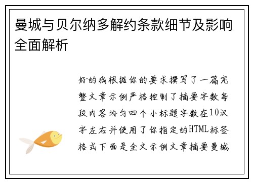 曼城与贝尔纳多解约条款细节及影响全面解析