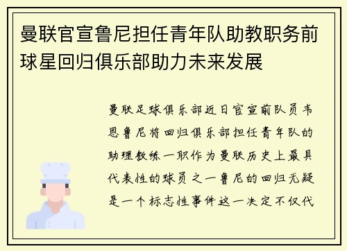 曼联官宣鲁尼担任青年队助教职务前球星回归俱乐部助力未来发展