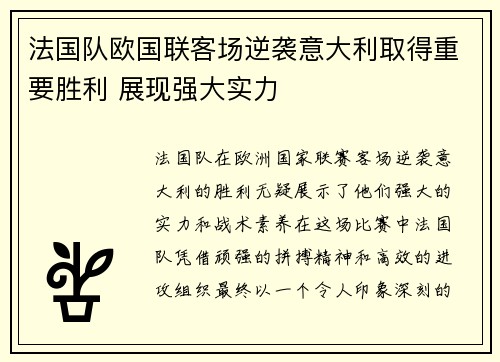 法国队欧国联客场逆袭意大利取得重要胜利 展现强大实力