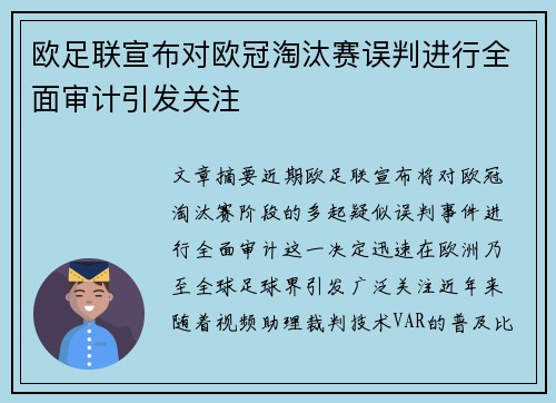 欧足联宣布对欧冠淘汰赛误判进行全面审计引发关注 欧足联宣布对欧冠淘汰赛误判进行全面审计引发关注