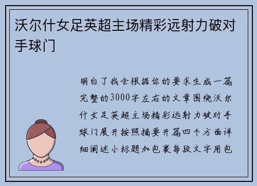 沃尔什女足英超主场精彩远射力破对手球门 沃尔什女足英超主场精彩远射力破对手球门