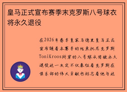 皇马正式宣布赛季末克罗斯八号球衣将永久退役