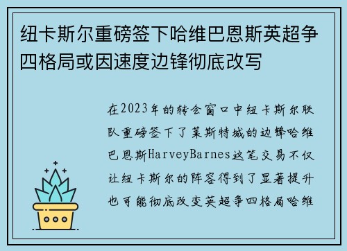 纽卡斯尔重磅签下哈维巴恩斯英超争四格局或因速度边锋彻底改写