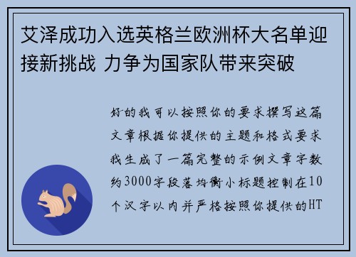 艾泽成功入选英格兰欧洲杯大名单迎接新挑战 力争为国家队带来突破 艾泽成功入选英格兰欧洲杯大名单迎接新挑战 力争为国家队带来突破
