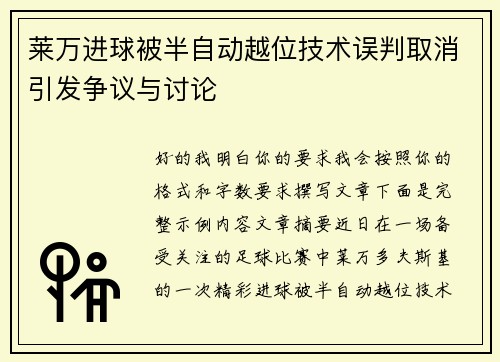 莱万进球被半自动越位技术误判取消引发争议与讨论