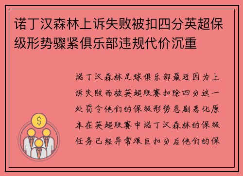 诺丁汉森林上诉失败被扣四分英超保级形势骤紧俱乐部违规代价沉重