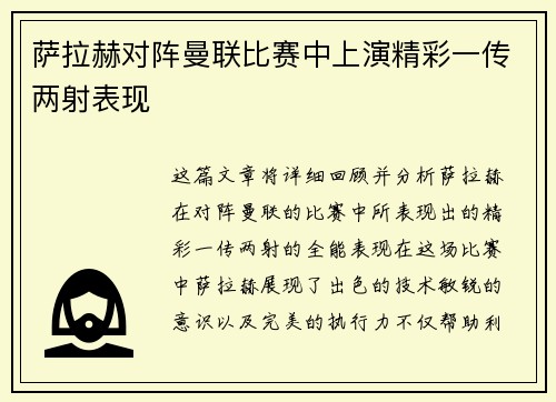 萨拉赫对阵曼联比赛中上演精彩一传两射表现 萨拉赫对阵曼联比赛中上演精彩一传两射表现
