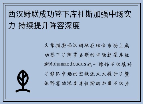 西汉姆联成功签下库杜斯加强中场实力 持续提升阵容深度