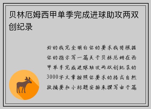 贝林厄姆西甲单季完成进球助攻两双创纪录 贝林厄姆西甲单季完成进球助攻两双创纪录