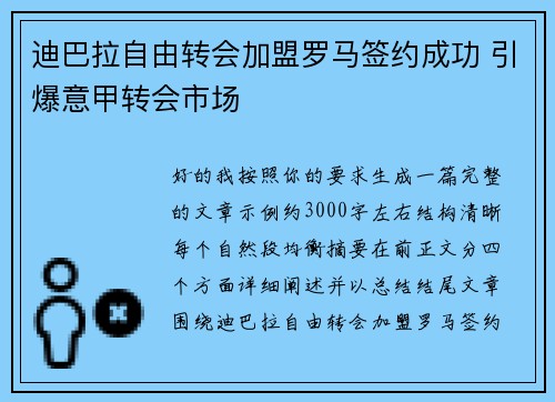迪巴拉自由转会加盟罗马签约成功 引爆意甲转会市场