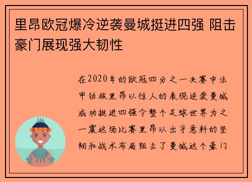 里昂欧冠爆冷逆袭曼城挺进四强 阻击豪门展现强大韧性 里昂欧冠爆冷逆袭曼城挺进四强 阻击豪门展现强大韧性