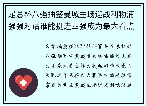 足总杯八强抽签曼城主场迎战利物浦强强对话谁能挺进四强成为最大看点 足总杯八强抽签曼城主场迎战利物浦强强对话谁能挺进四强成为最大看点