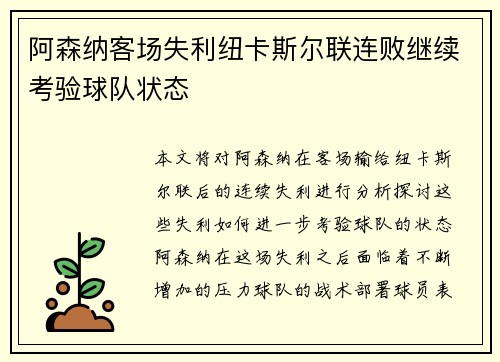 阿森纳客场失利纽卡斯尔联连败继续考验球队状态 阿森纳客场失利纽卡斯尔联连败继续考验球队状态