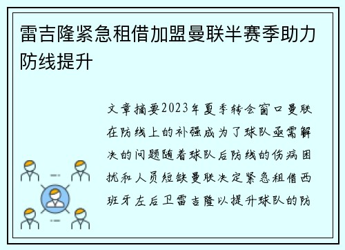 雷吉隆紧急租借加盟曼联半赛季助力防线提升 雷吉隆紧急租借加盟曼联半赛季助力防线提升