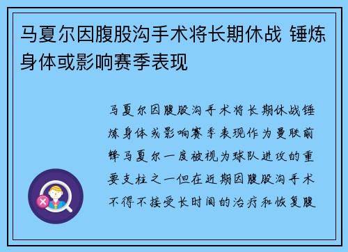 马夏尔因腹股沟手术将长期休战 锤炼身体或影响赛季表现