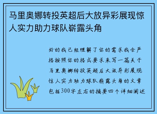 马里奥娜转投英超后大放异彩展现惊人实力助力球队崭露头角 马里奥娜转投英超后大放异彩展现惊人实力助力球队崭露头角