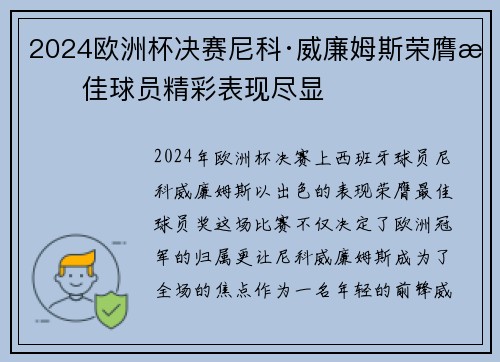 2024欧洲杯决赛尼科·威廉姆斯荣膺最佳球员精彩表现尽显 2024欧洲杯决赛尼科·威廉姆斯荣膺最佳球员精彩表现尽显