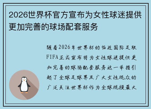 2026世界杯官方宣布为女性球迷提供更加完善的球场配套服务