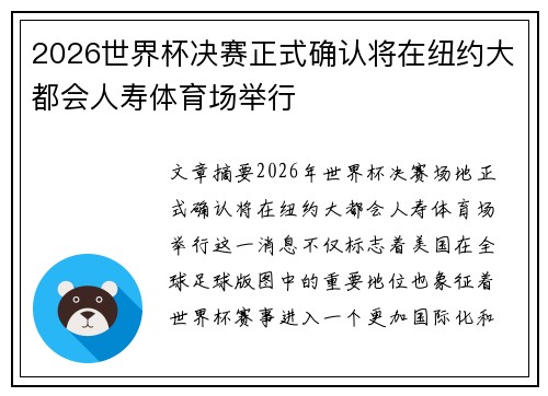 2026世界杯决赛正式确认将在纽约大都会人寿体育场举行