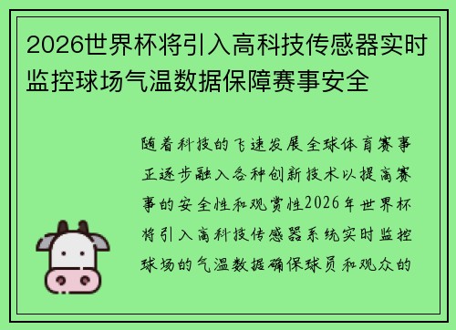 2026世界杯将引入高科技传感器实时监控球场气温数据保障赛事安全