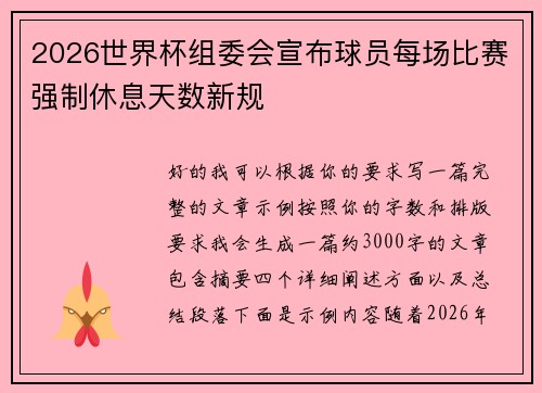 2026世界杯组委会宣布球员每场比赛强制休息天数新规