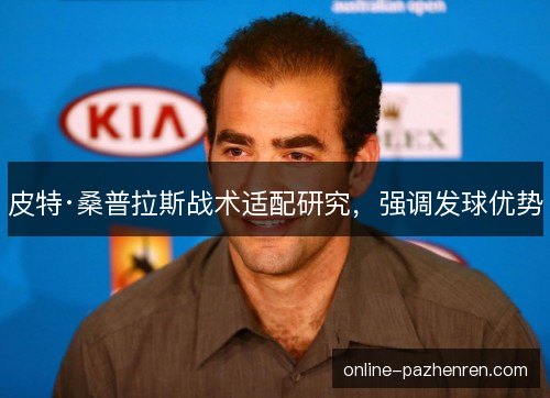皮特·桑普拉斯战术适配研究,强调发球优势 皮特·桑普拉斯战术适配研究,强调发球优势