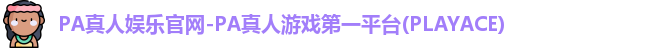 PA真人